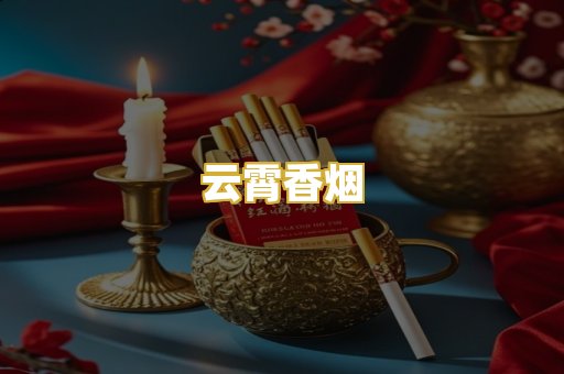 云霄香烟